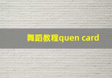 舞蹈教程quen card